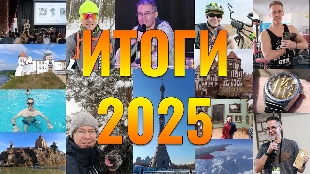 Итоги 2025: SEO конференции, путешествия, спорт, музеи, коллекции