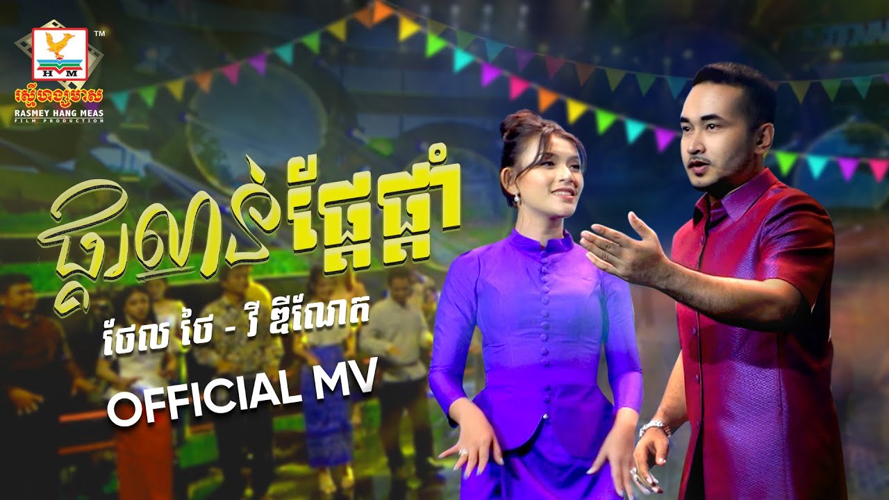 ផ្គរលាន់ផ្ដែផ្ដាំ |  ធែល ថៃ - វី ឌីណែត | សួស្តីឆ្នាំថ្មី |  MV | RHM