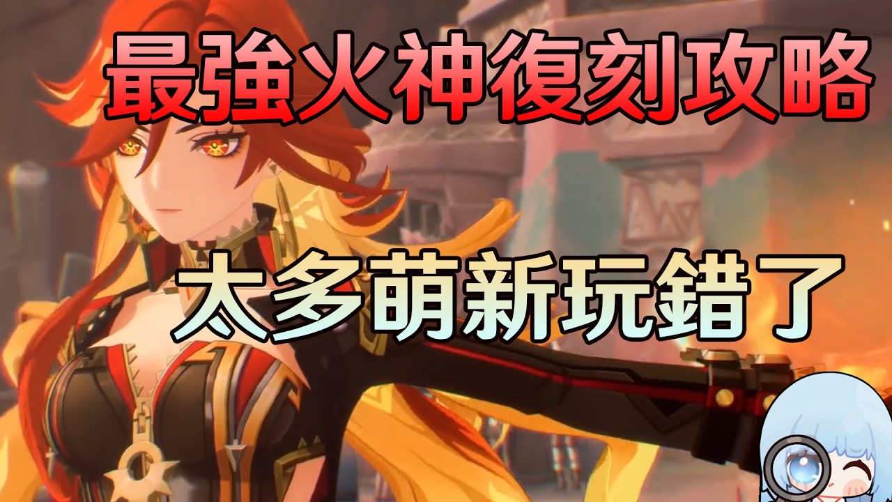 緊急加更! 為什麼同樣是火神，但別人打出的傷害比你高? 深入攻略，配裝配隊講解、三種手法教學，手法做錯，輸出掉一半!【原神】