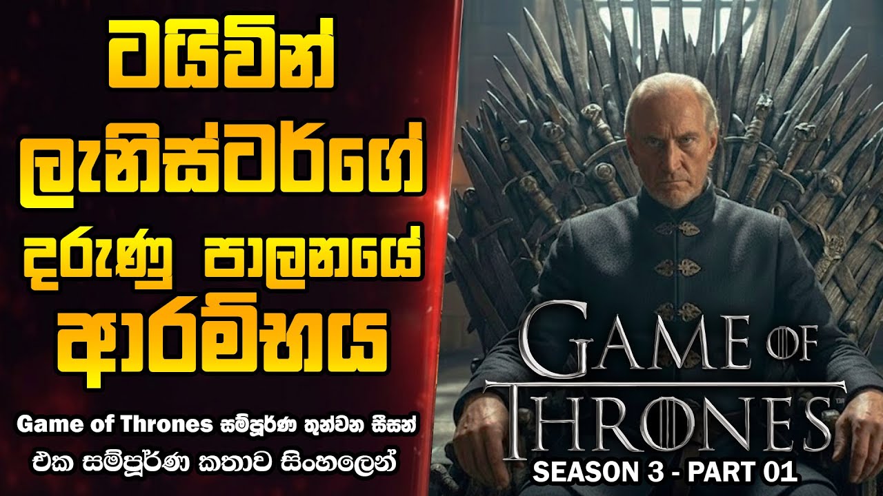 වෙස්ටරෝස් පෙරලුනු හැටි | Game of Thrones Season 3 (E 1-5) Sinhala Explanation