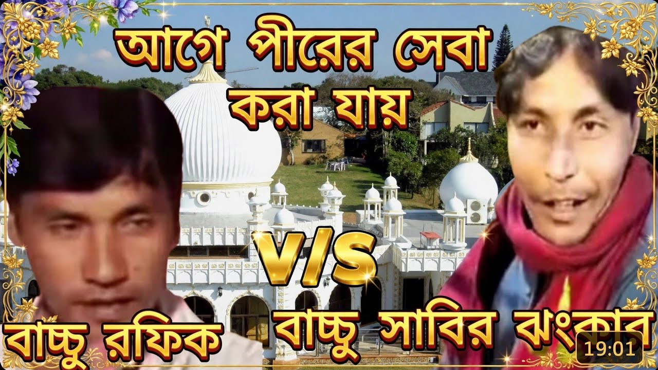 ইবাদত বন্দেগীর আগের দিল রাখো সাফা ও মমিন ভাই বাচ্চু সাবির ঝংকার