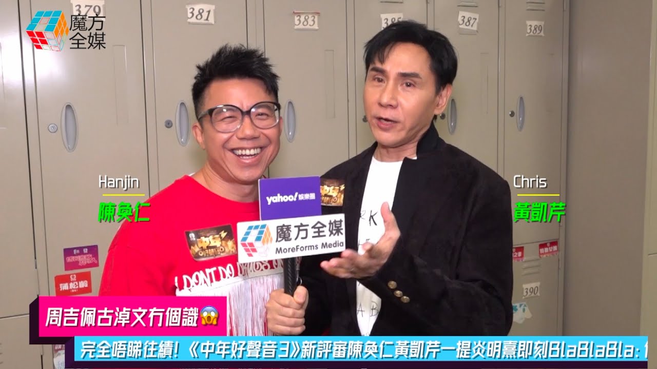 【周吉佩古淖文冇個識😱】完全唔睇往績！《中年好聲音3》新評審陳奐仁黃凱芹一提炎明熹即刻BlaBlaBla：佢事業根本冇停過！