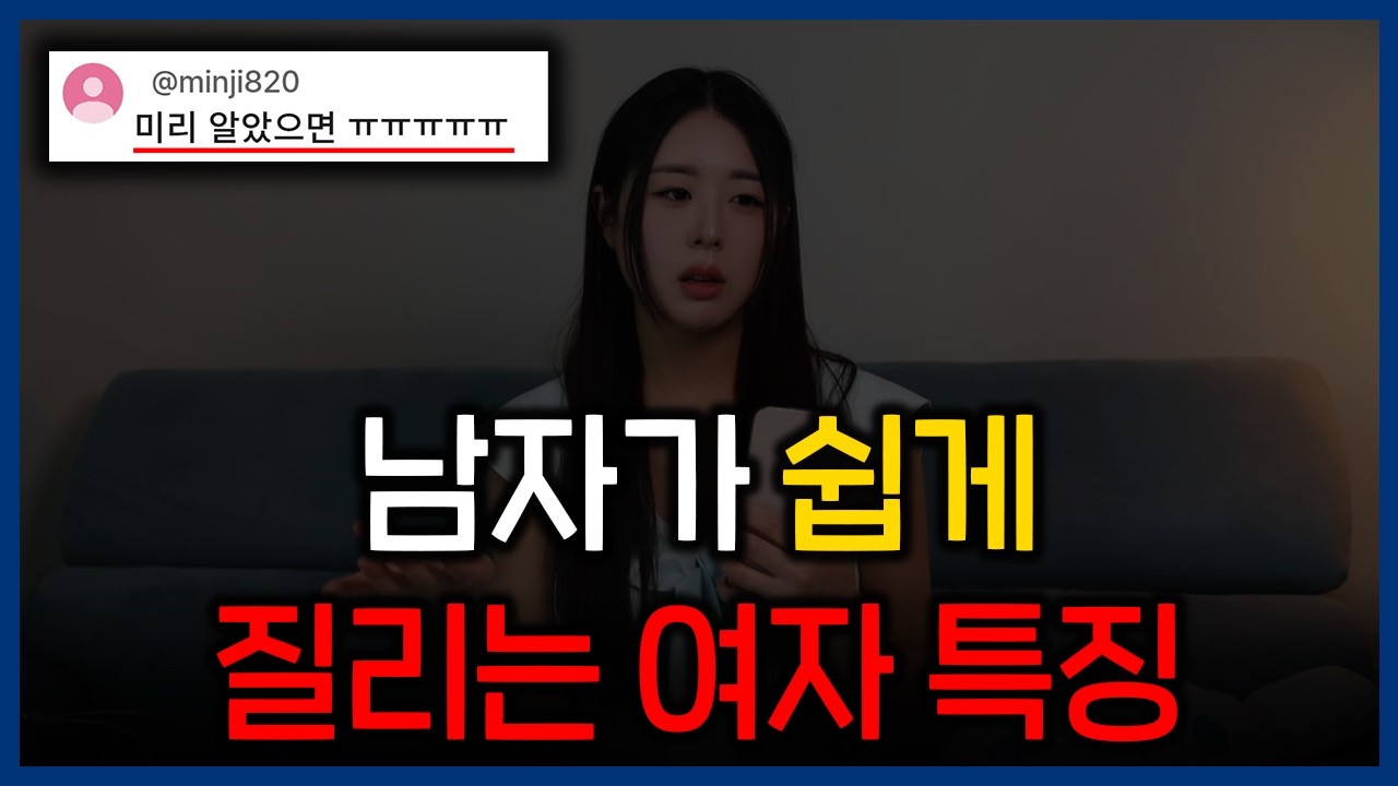 쉽게 질리는 여자 특징 6가지
