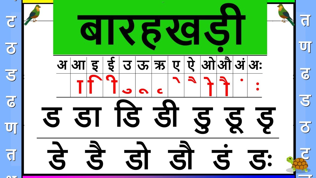ड की बारहखड़ी | ड अक्षर पर स्वरों की मात्राएँ | ड पर स्वरों की मात्राएँ | Barahkhadi | Varun Biwanl