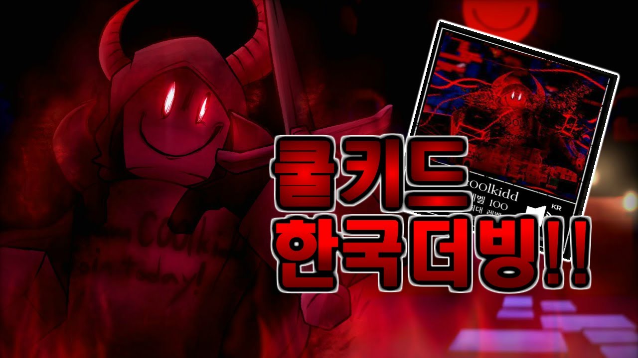 [Forsaken In Korean]  쿨키드 마일스톤4 한국어 더빙 추가됨 ㄷㄷㄷ - 로블록스 포세이큰