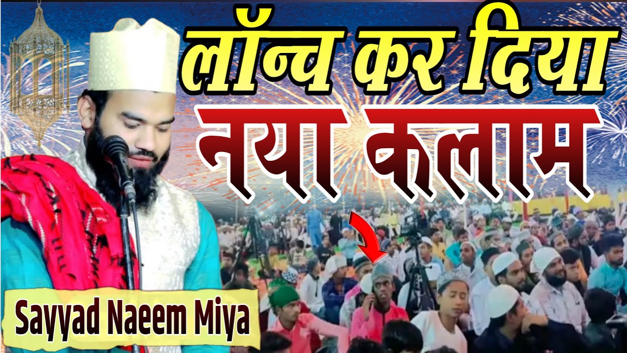 2026 का बिल्कुल न्या कलाम लॉन्च होगया अभी सुनें Sayyed Naeem Miyan Rampuri Special Naat Sharif 2026