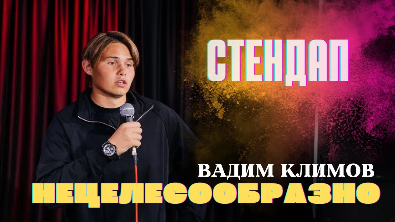 Стендап. Вадим Климов - Нецелесообразно