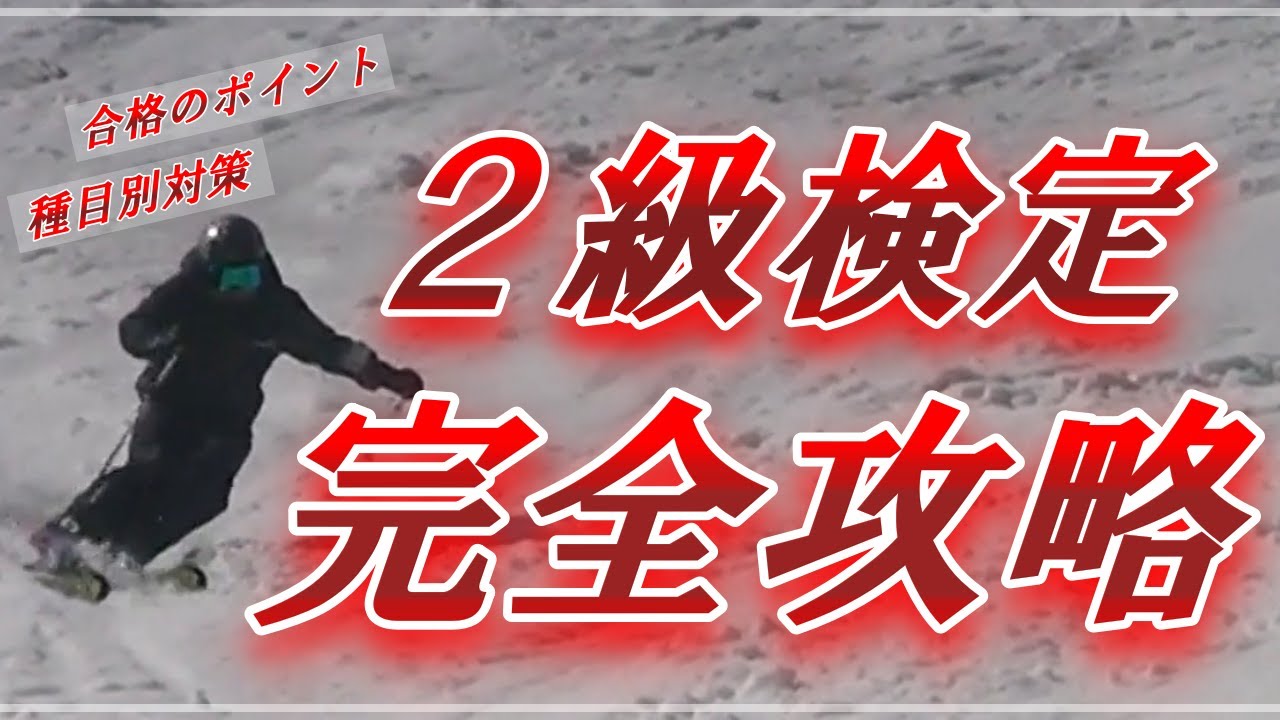 【完全攻略】スキー検定2級を徹底解説！種目別ポイントや難易度・合格率【SAJ】