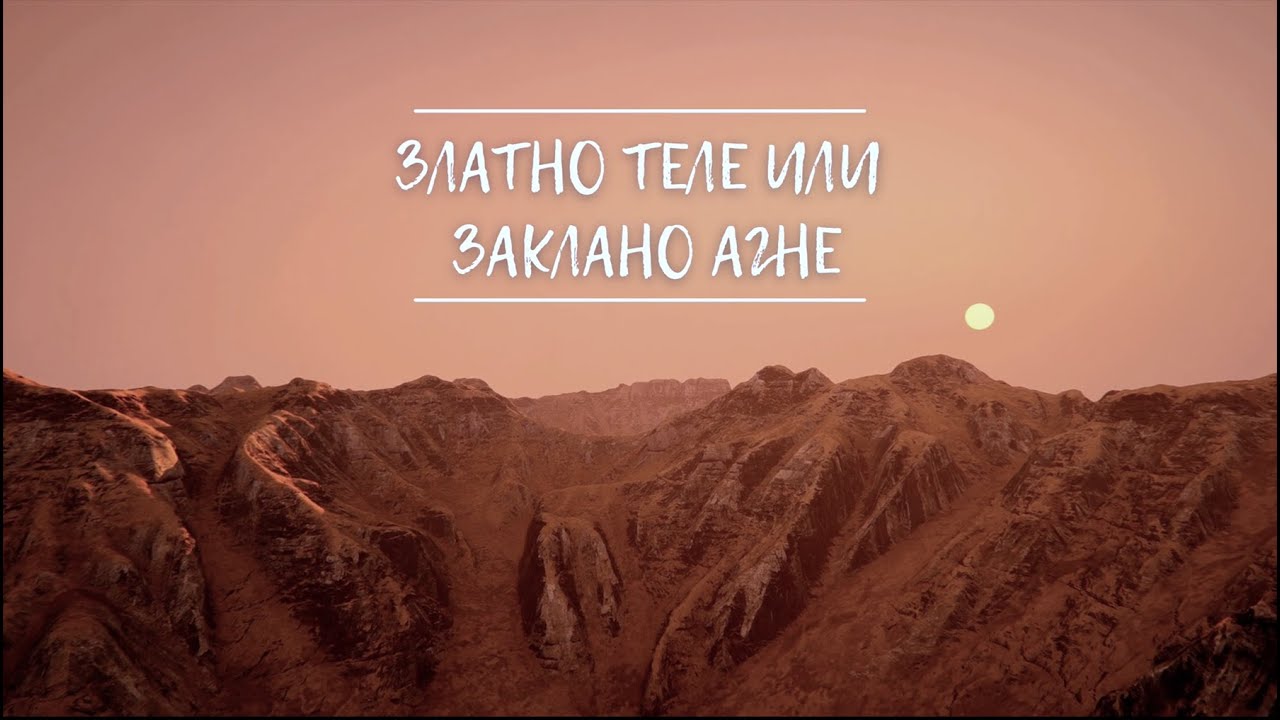 Златно теле или заклано агне | 2. Изневяра по време на сватба | Димитър Лучев
