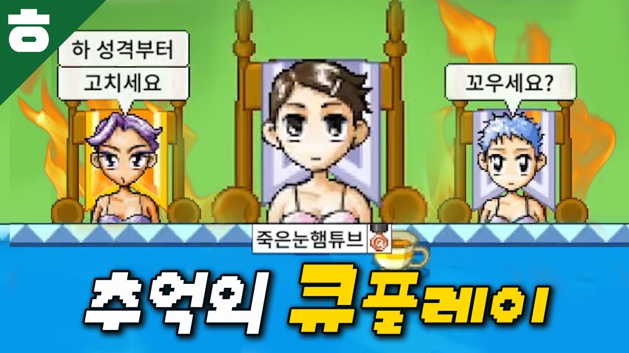 계원즈와 함께한 추억의 게임 큐플레이ㅋㅋㅋ