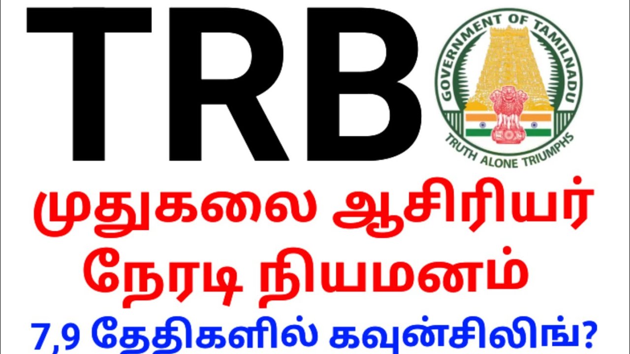 💥 TRB 💥 முதுகலை ஆசிரியர் நேரடி நியமனம் 🔥7,9 தேதிகளில் கவுன்சிலிங்🔥🙏🏻💥 