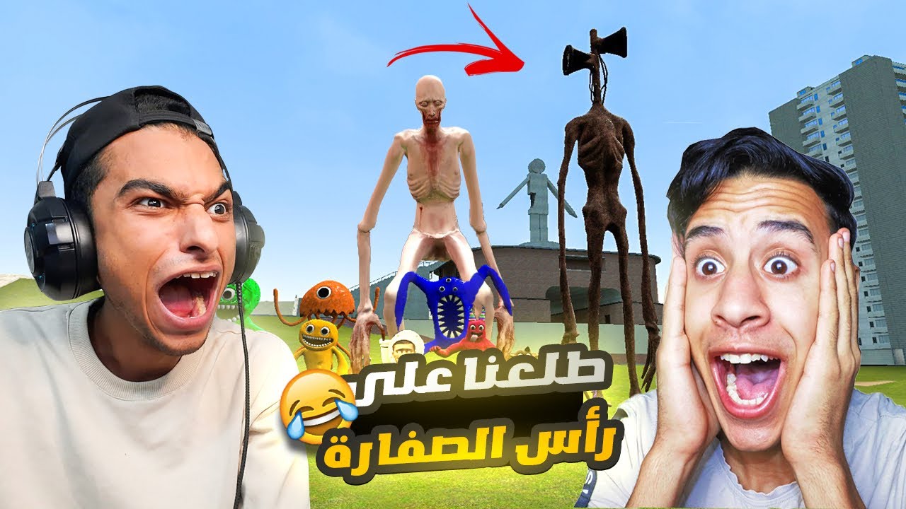 بان بان 3 يواجه رأس الحمام شتبي دوب دوب يس يس ولكن رأس الصفاره والفار العملاق تدخلو😱 | Garry's Mod