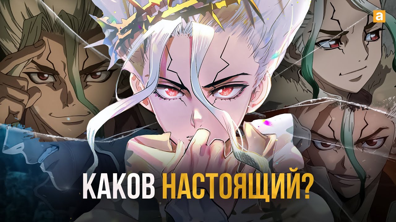 Сенку не тот, за кого себя выдает | Что не так с Доктором Стоуном?