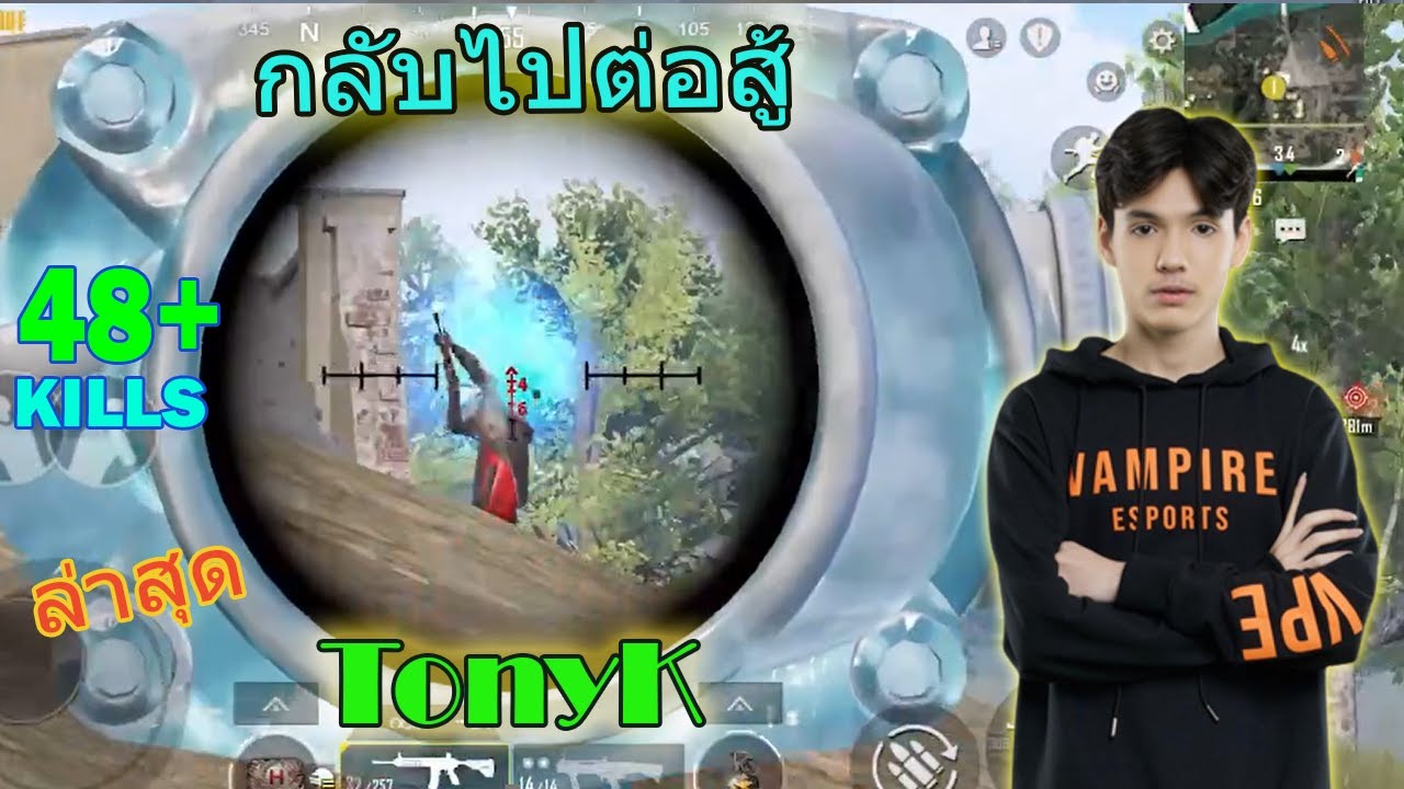 ล่าสุดTonyK 48 Kills PUBG Mobile Thailand