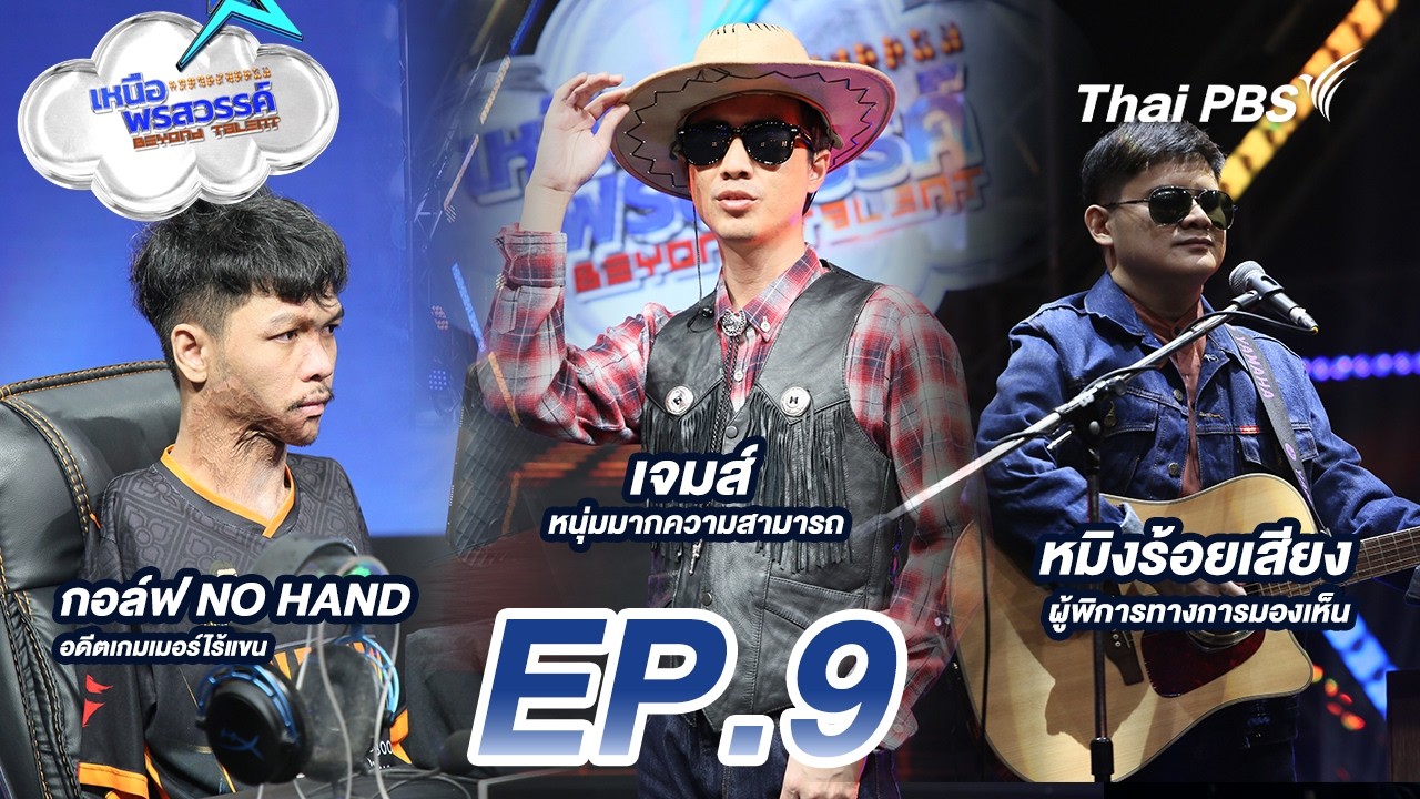 กอล์ฟ สุดยอดเกมเมอร์ไร้แขน | เหนือพรสวรรค์ Beyond Talent