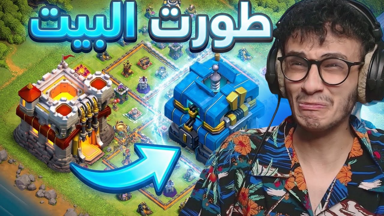 طورت البيت بعد سنوات!! كلاشنس #71 Clash of Clans 