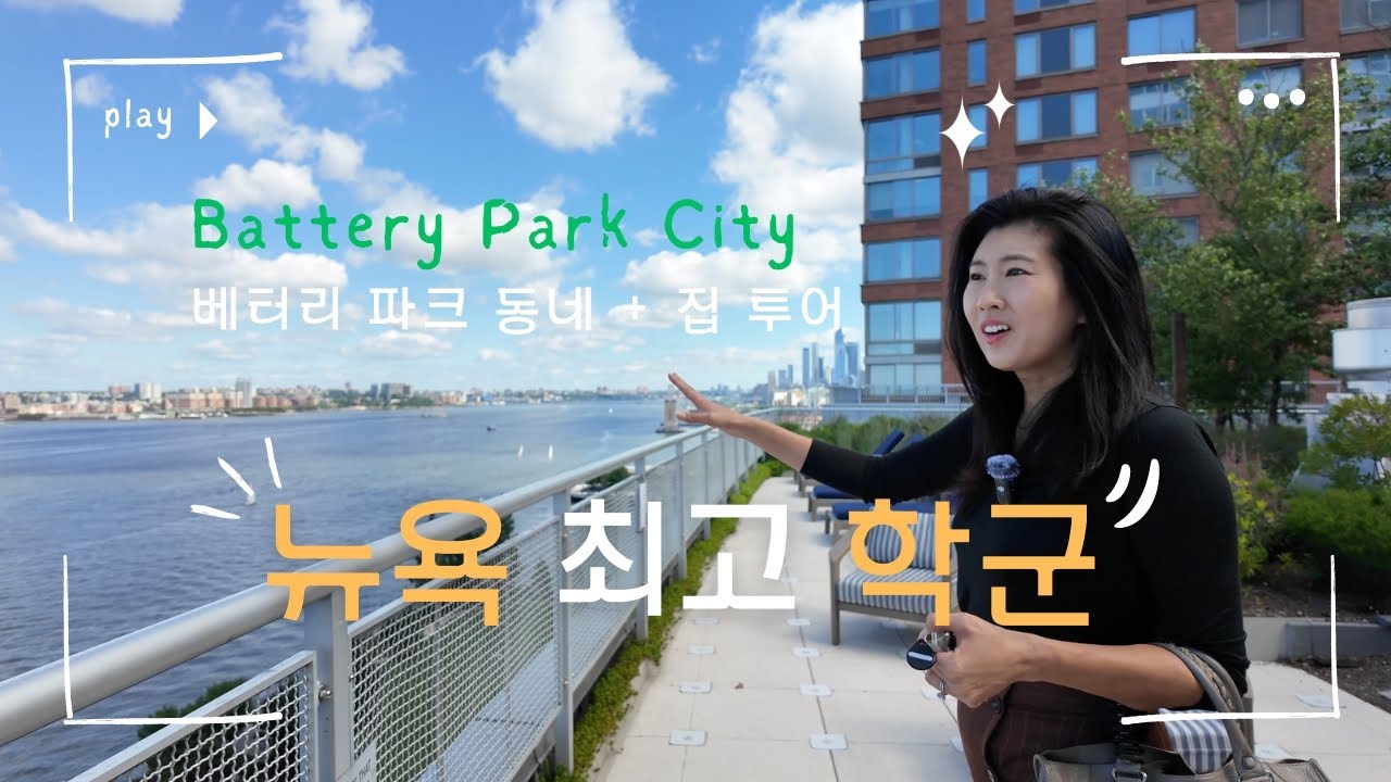 뉴욕 스타이브슨 특목고가 있는 배터리파크 Battery Park 동네 + 집 투어 Solaire | Stuyvesant High School | Brookfield Place