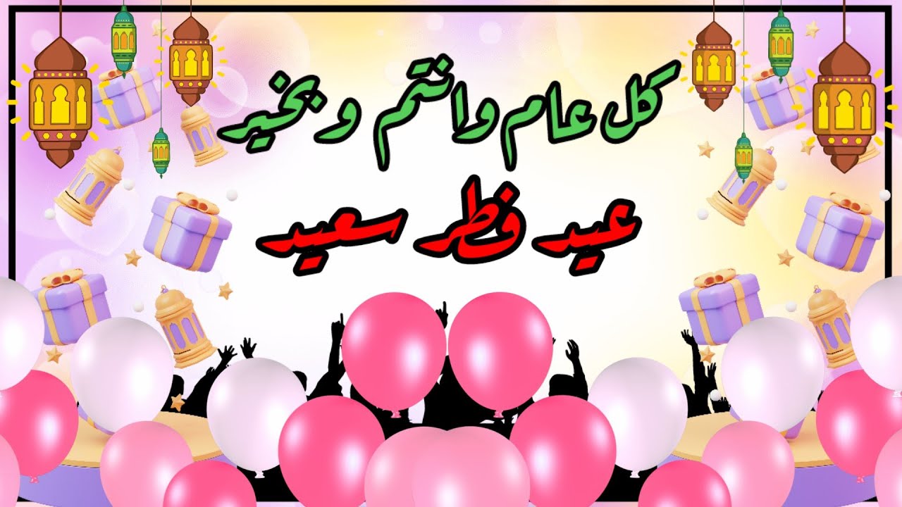 🎈تهنئة عيد الفطر 2026 🎈 للأهل والأصدقاء 🎈🎉 تهاني العيد 2026🎈