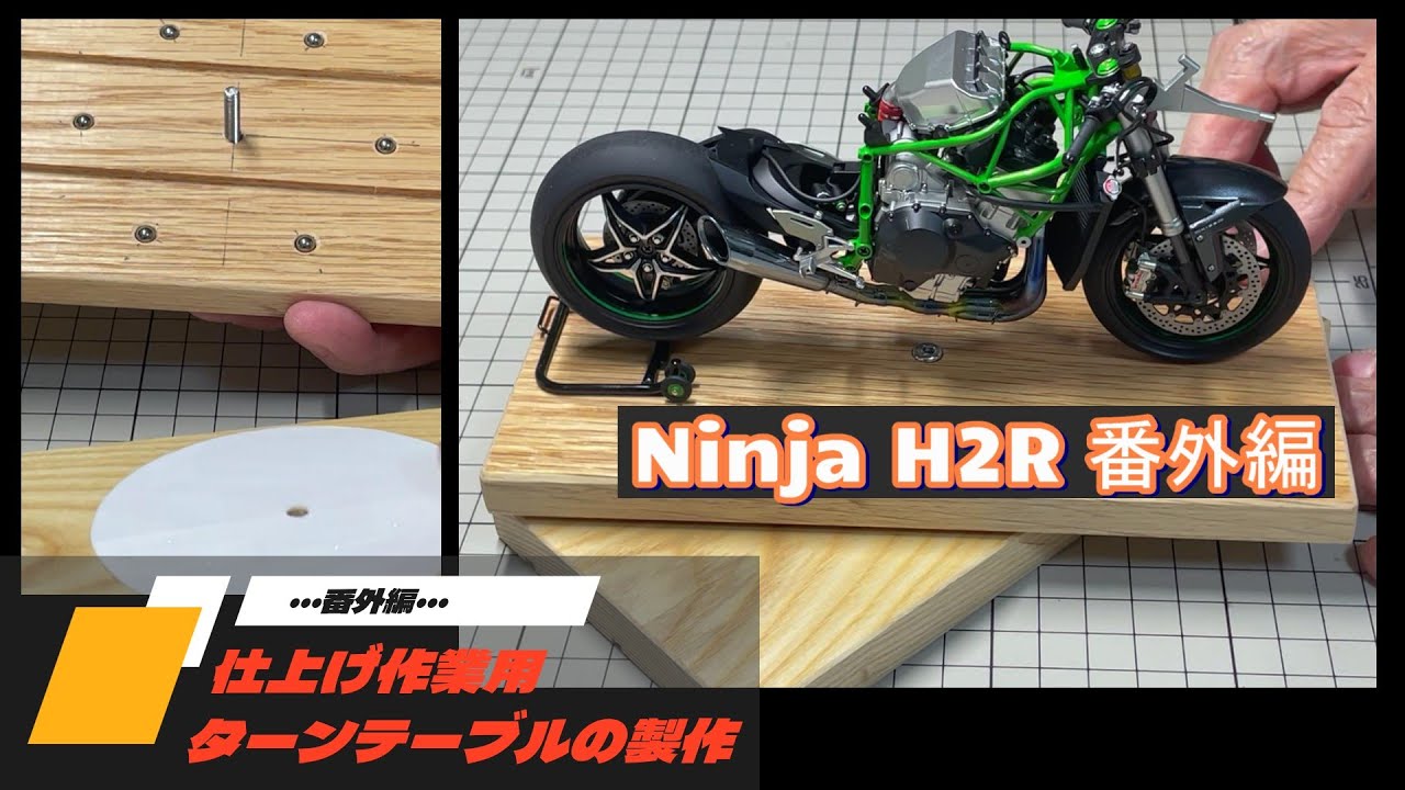 TAMIYA Ninja H2R #番外編 作業テーブル製作