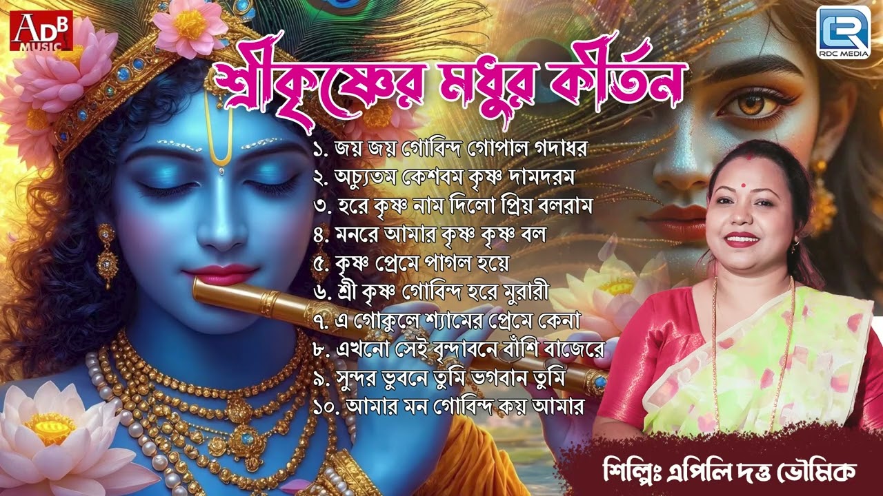 শ্রীকৃষ্ণের মধুর কীর্তন | Pravati | Sokaler Kirtan | Apily Dutta Bhowmick | Audio Jukebox