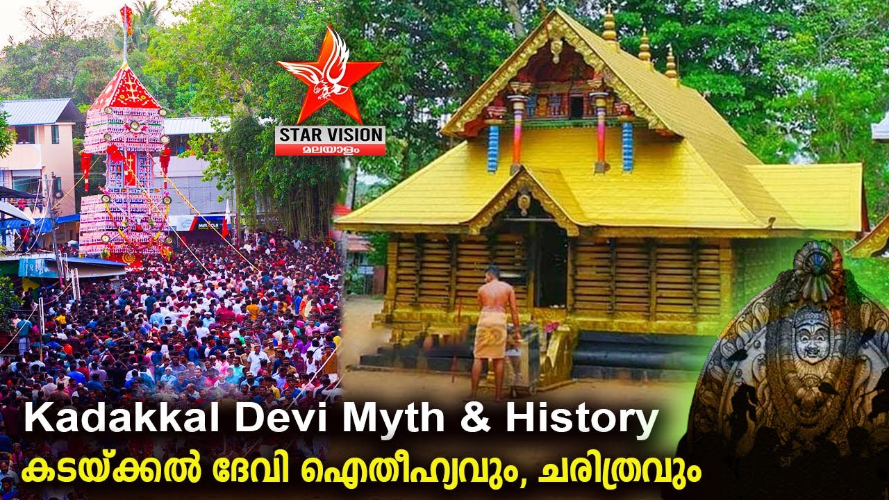 കടയ്ക്കൽ ദേവി ഐതീഹ്യവും, ചരിത്രവും I Kadakkal Devi Myth & History | Kadakkal Temple I Thiruvathira