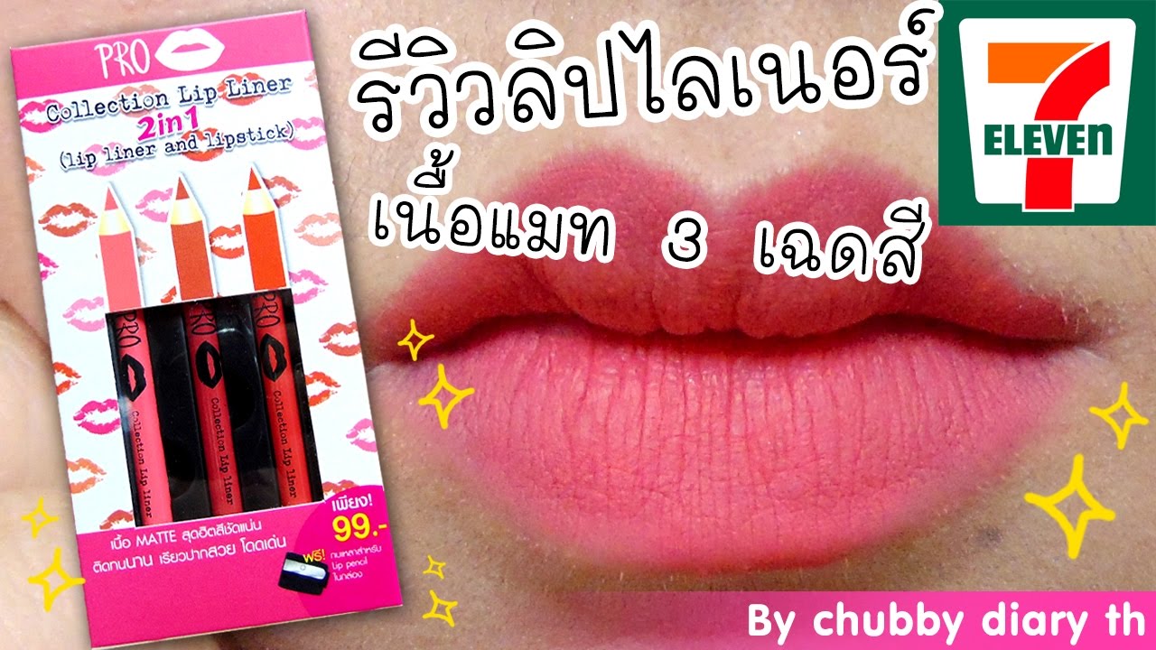 รีวิว คอเลคชั่น ลิปไลเนอร์ เนื้อแมท ในเซเว่น ( เอ อาร์ โปรคอลเลคชั่น ลิป ไลเนอร์)