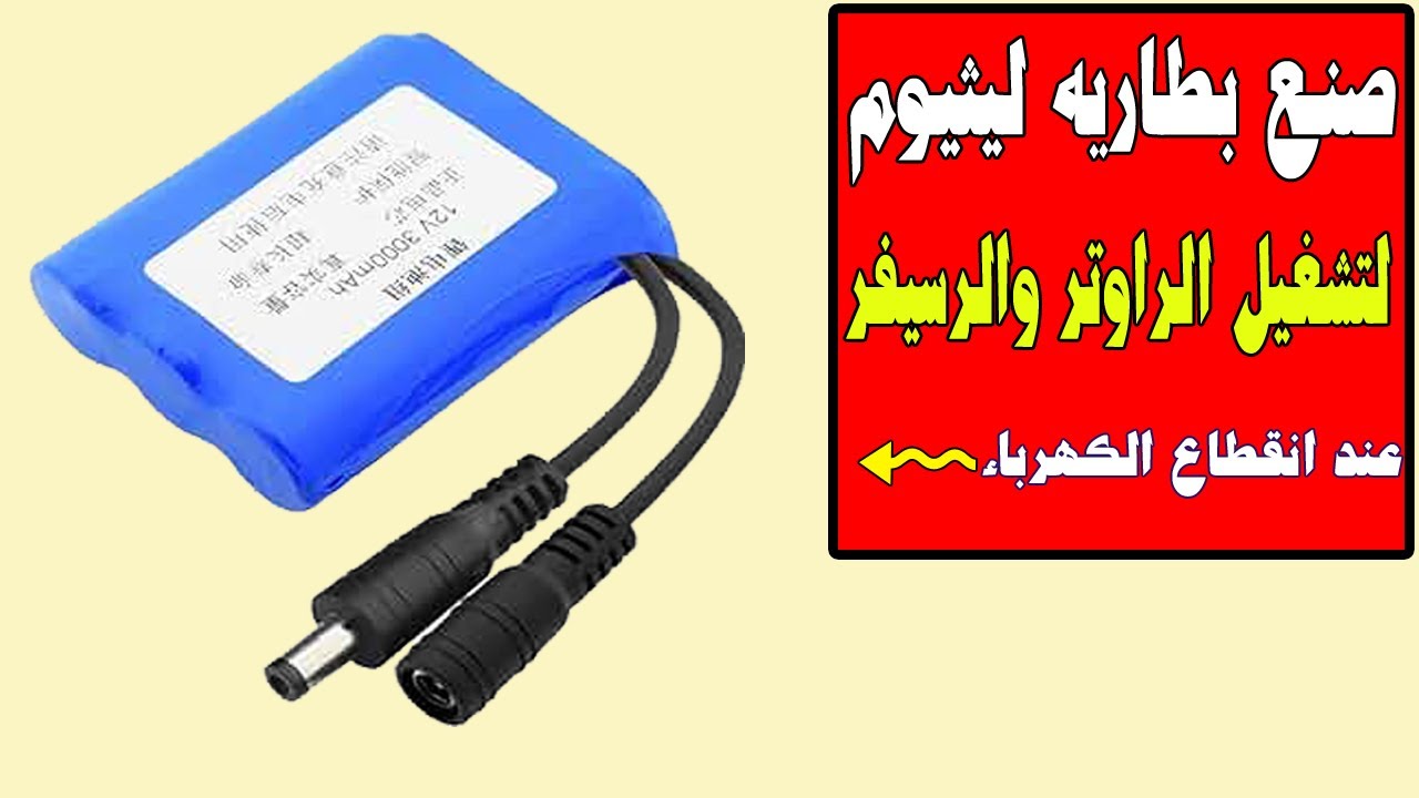 صنع بطاريه 12 فولت ليثيوم لتشغيل الراوتر والرسيفر عند انقطاع الكهرباء Making a 12 volt battery