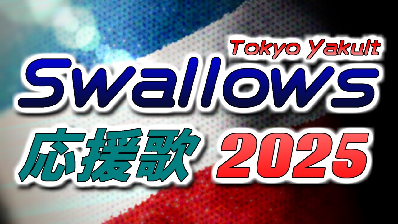 【Tokyo Yakult Swallows】東京ヤクルトスワローズ応援歌メドレー2025【応援歌メドレー】