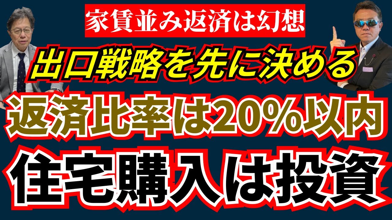 【月々家賃並み返済の幻想】見えない費用と金利リスク、そして出口戦略