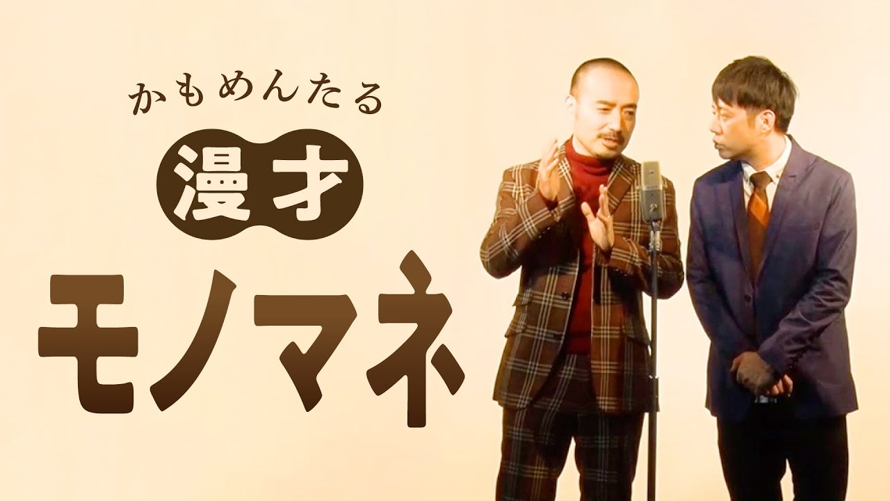 かもめんたる 漫才「モノマネ」