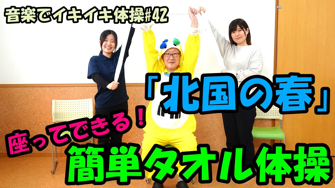 【音楽でイキイキ体操】「北国の春」座ってできる簡単タオル体操【高齢者】
