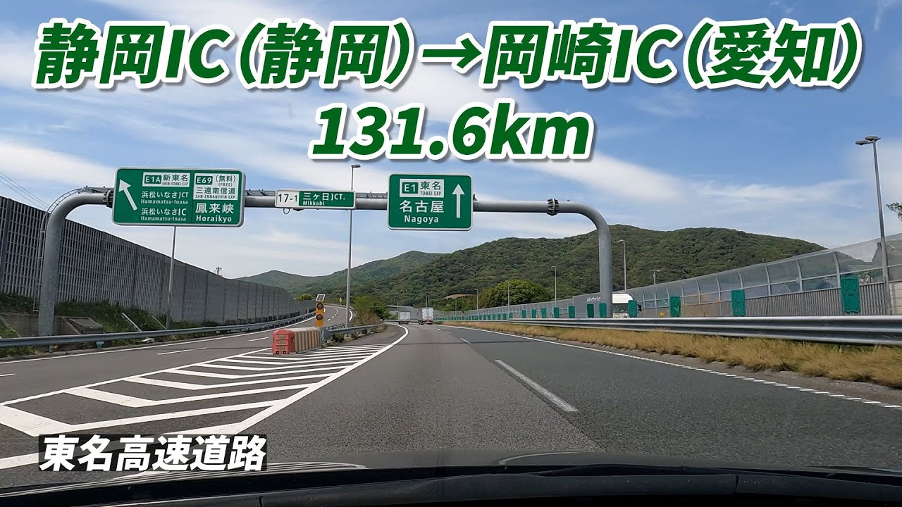 静岡IC　→　岡崎IC　東名高速道路　131.6km　車載動画　2025/04/25