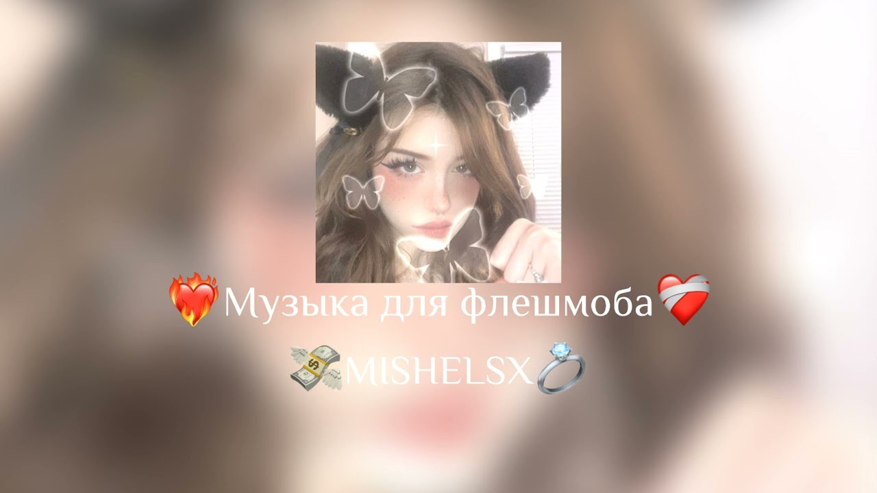 🎲Музыка для флешмоба🎲