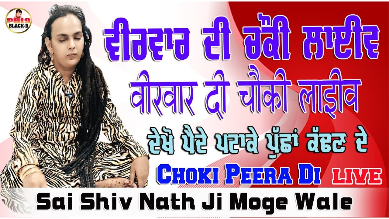 Choki Peera Di | Sai shiv nath ji Moge Wale | ਵੀਰਵਾਰ ਦੀ ਚੌਕੀ ਲਾਈਵ ਸਾਈਂ ਸ਼ਿਵਮ ਨਾਥ ਜੀ ਮੋਗੇ ਵਾਲੇ