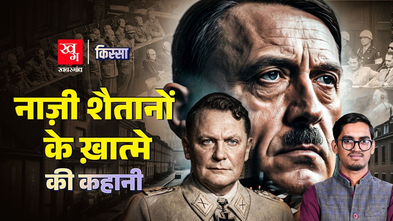 Nuremberg Trials : एक कोर्ट ने कैसे Hitler के साथियों को सजा सुनाई?| Kissa Ep 93