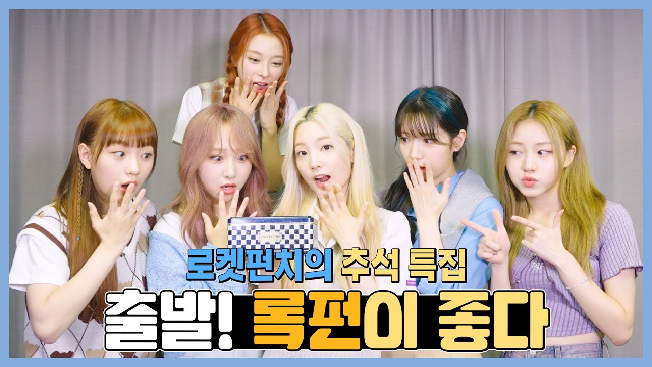 [출발! 롴펀이 좋다!] 지금까지 이런 리뷰는 없었다🎞 로켓펀치의 TOP3 영상 리뷰 OPEN🎊