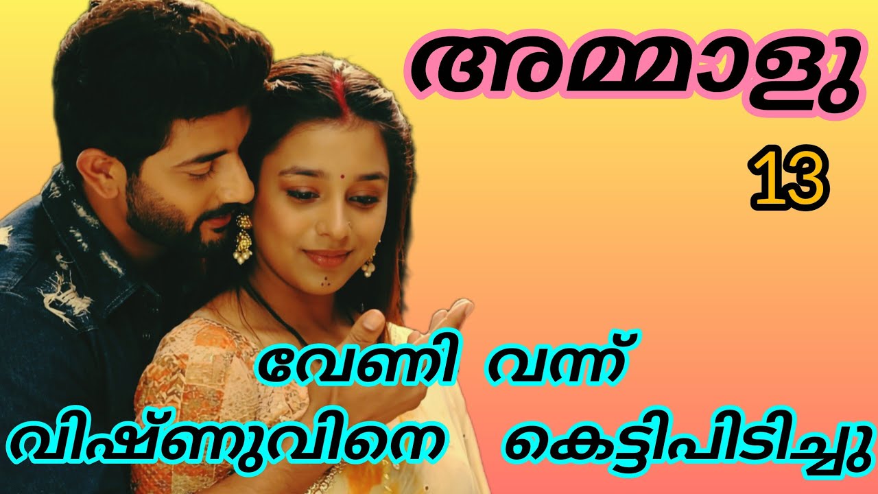 വിഷ്ണുവിന്റെയും അമ്മാളുവിന്റേയും മിഴികൾ തമ്മിൽ ഉടക്കി...