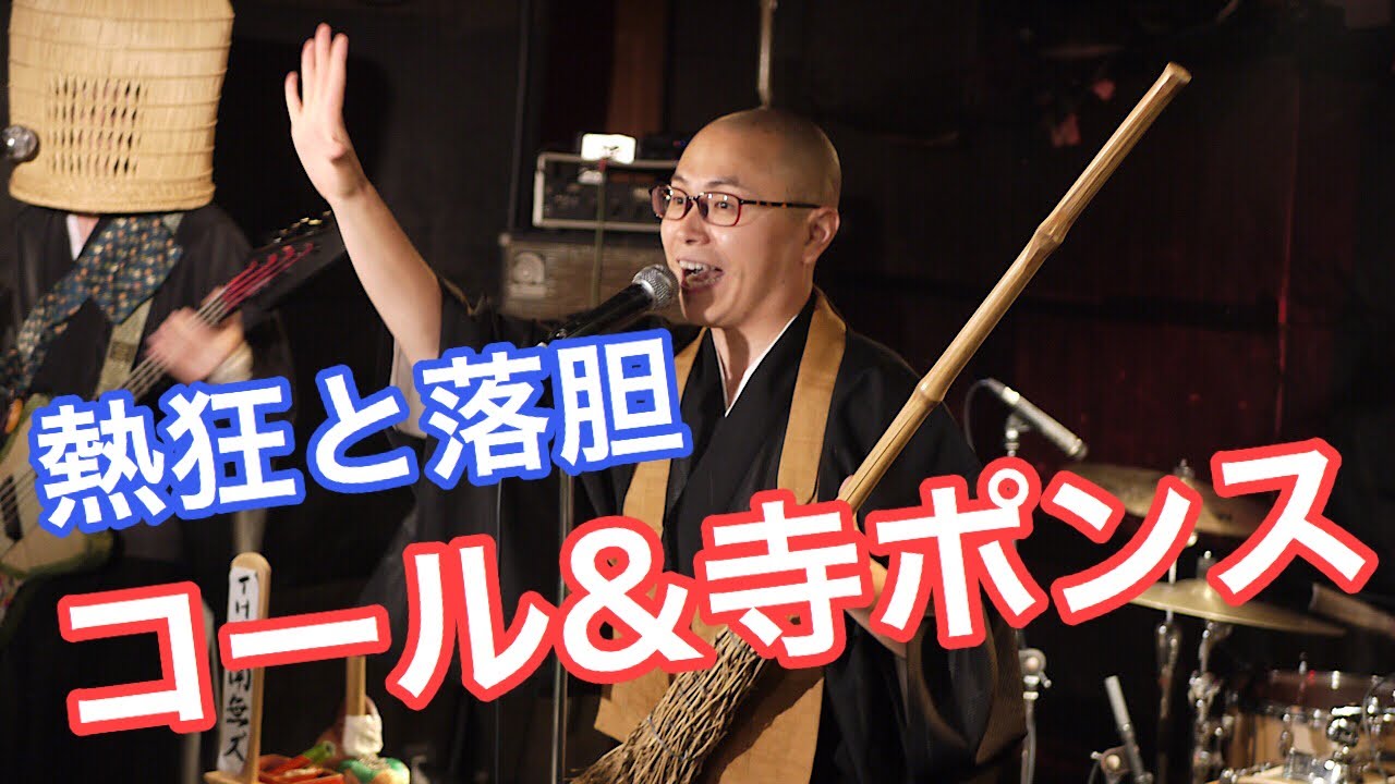 【2ndワンマン】てら・テラ・寺（2019.8.23. ）【THE 南無ズ】