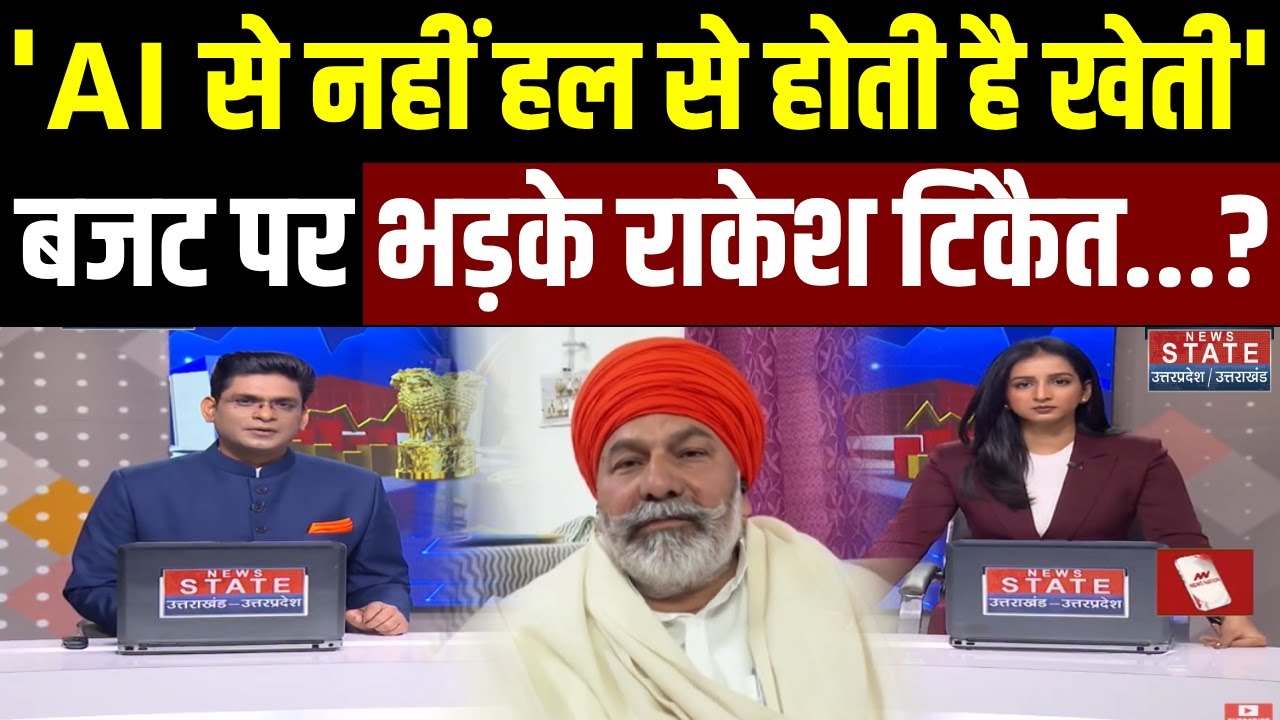 Rakesh Tikait on Union Budget 2026: बजट पर भड़के राकेश टिकैत? बोले-'AI से नहीं हल से होती है खेती'