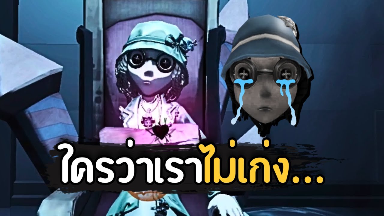 ผมพยายามเล่นหญิงตาบอดให้เป็นประโยชน์ที่สุด Identity V