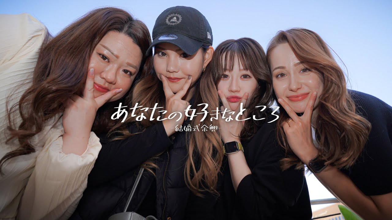 【結婚式 余興】親友に贈る「あなたの好きなところ」 / 西野カナ