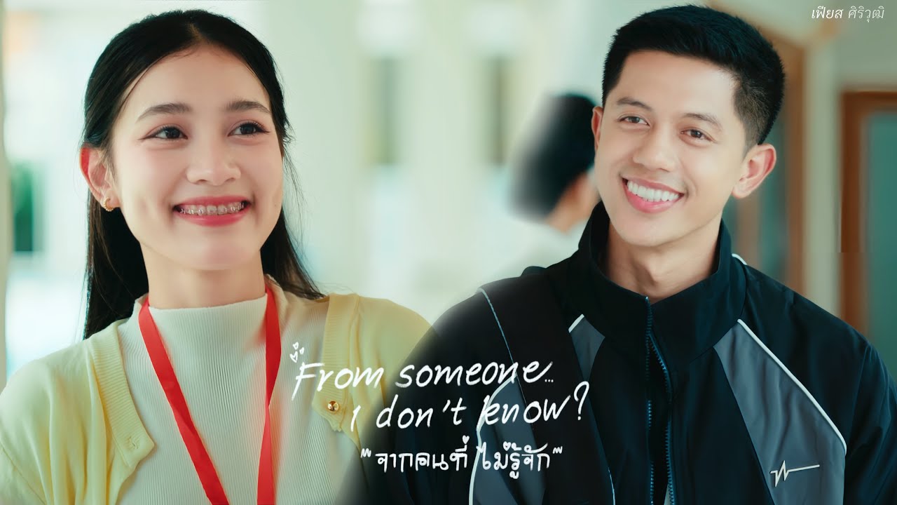 จากคนที่ไม่รู้จัก - เฟียส ศิริวุฒิ [Official MV]