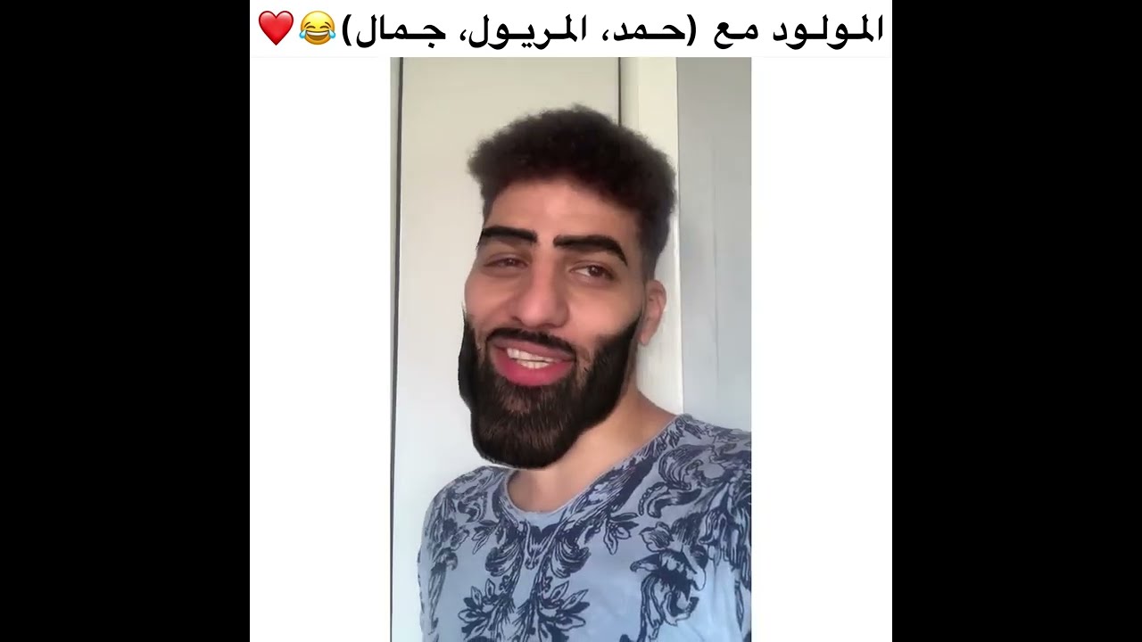 المولود مع حمد المريول و جمال 😂❤️