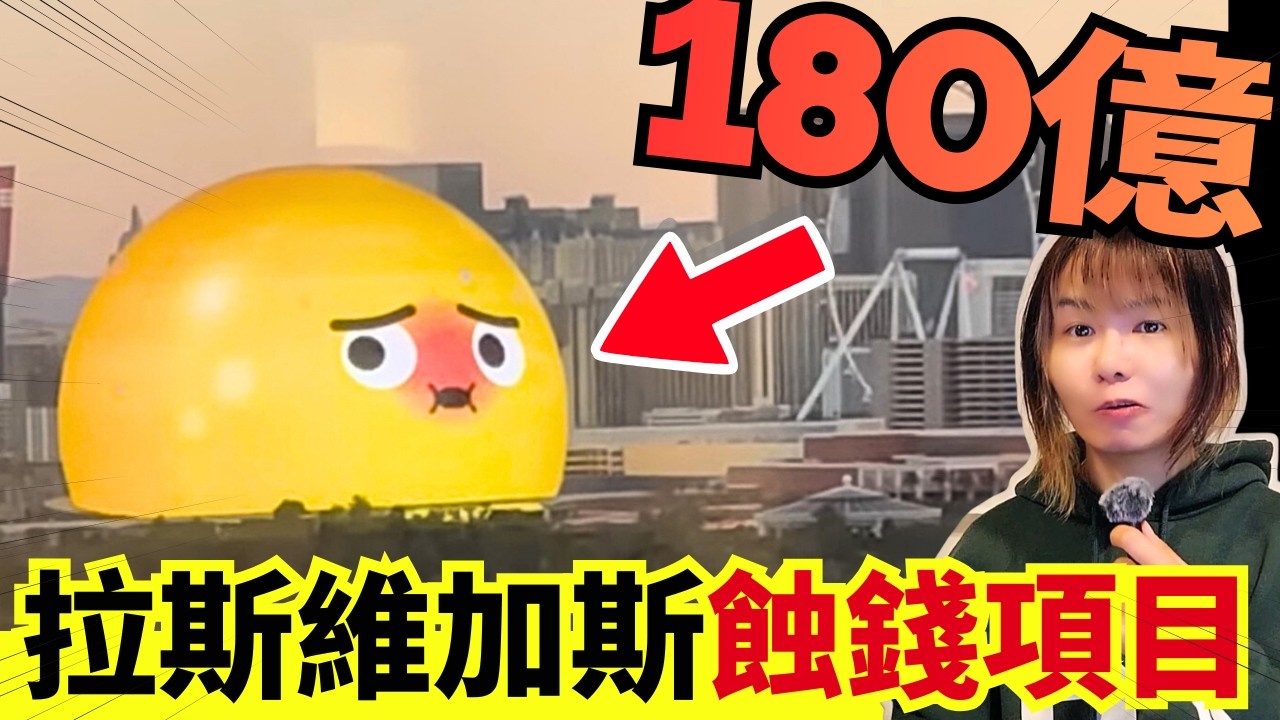 太前衛？耗資180億！拉斯維加斯蝕本工程？賭場真奇趣 | 中文字幕 #21點 #賭場 #百家樂 #靈異 #廣東話 #熱門