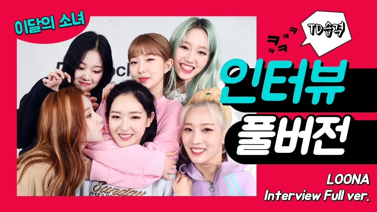 이달의 소녀 인터뷰 풀 버전(LOONA’s Interview Full ver.) [TD습격영상]