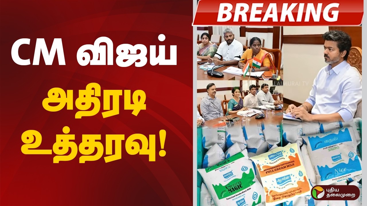 #BREAKING | CM விஜய் அதிரடி உத்தரவு | Aavin Milk | CM vijay