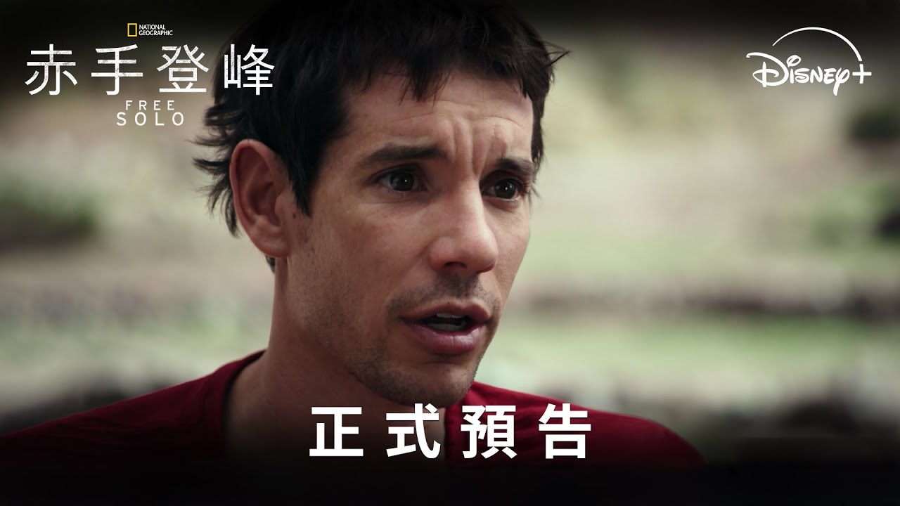 🏔️國家地理傳奇鉅獻《#赤手登峰》 預告登場 | Disney+ 現正熱播中