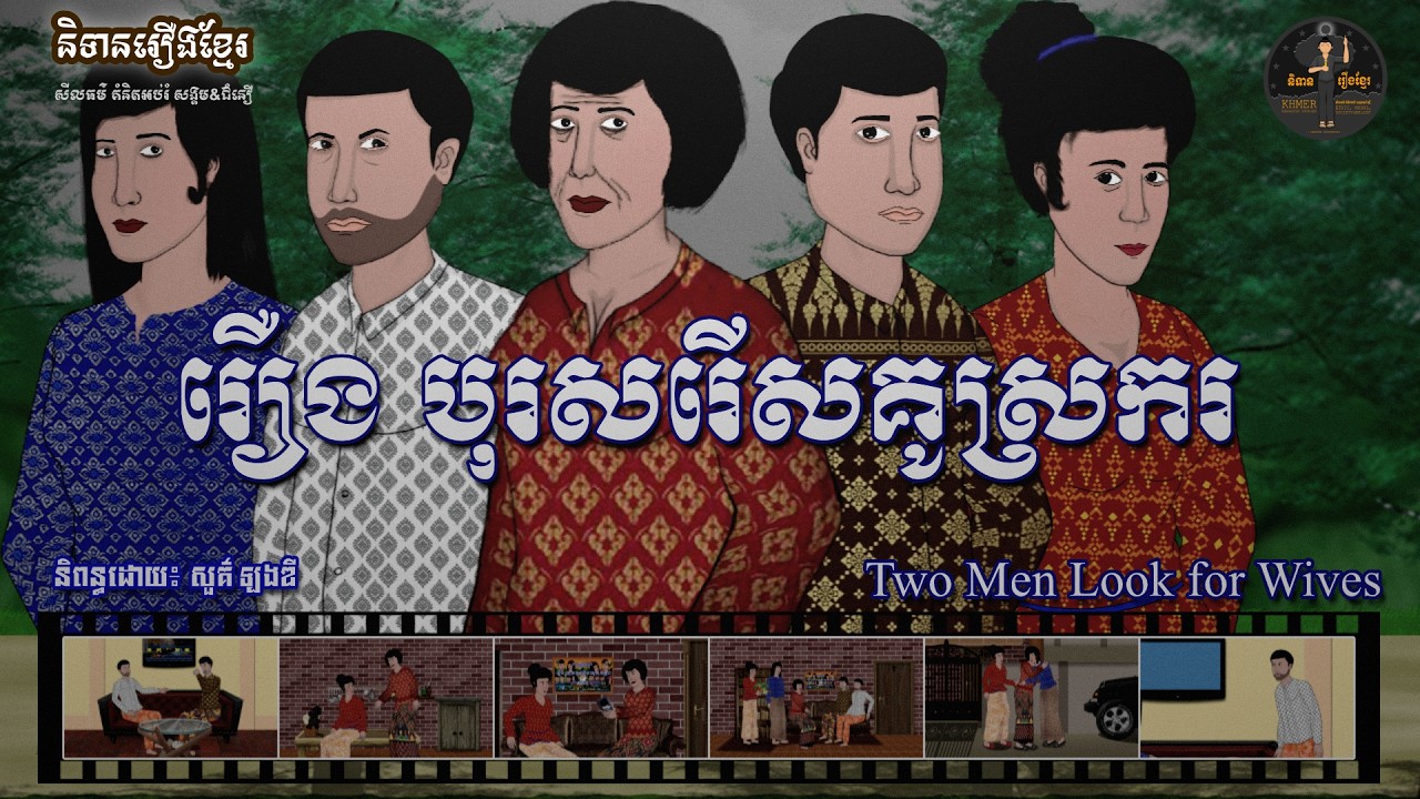 និទានរឿងខ្មែរ | រឿងបុរសជ្រើសគូស្រករ-Two Men Look for Wives