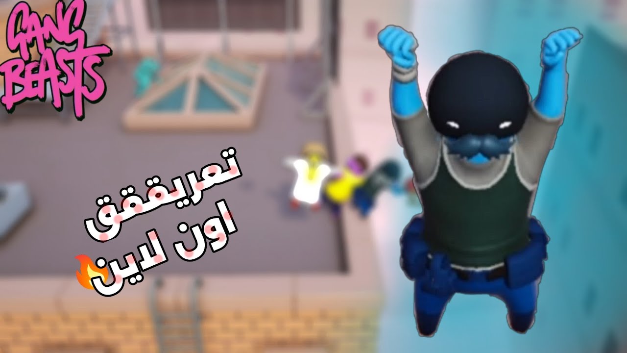 قانق بيست/اون لاين جلد🔥/Gang Beasts