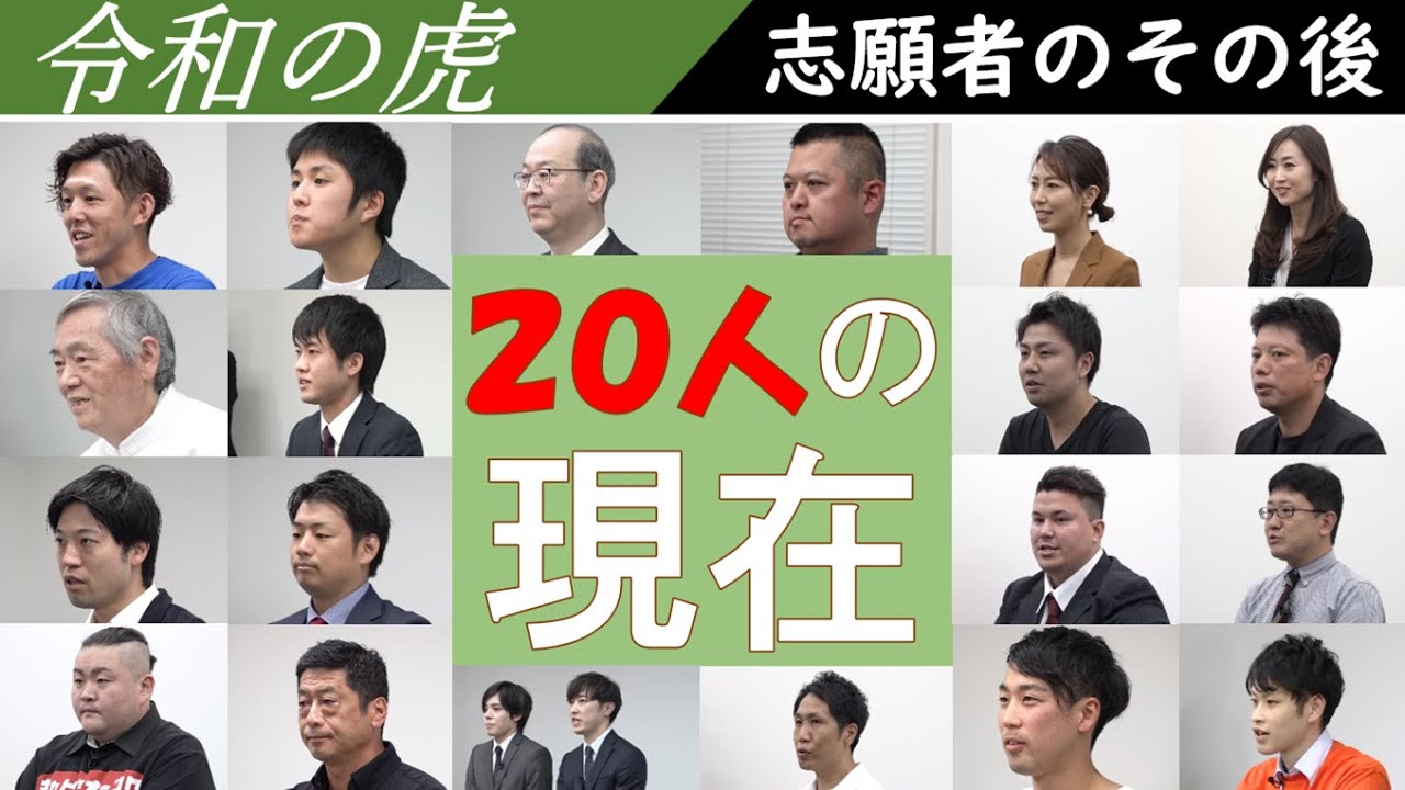 【志願者のその後】20人の現在まとめ！ れい吉・小林正和・眞本進五・鈴木宏明・大堀蒼汰・中川史明・尾賀裕一・竹内英至 ・佐々木貴史・植田淳平・向井桃子・稲葉信・石川加奈子・井口智明・音居圭 #令和の虎